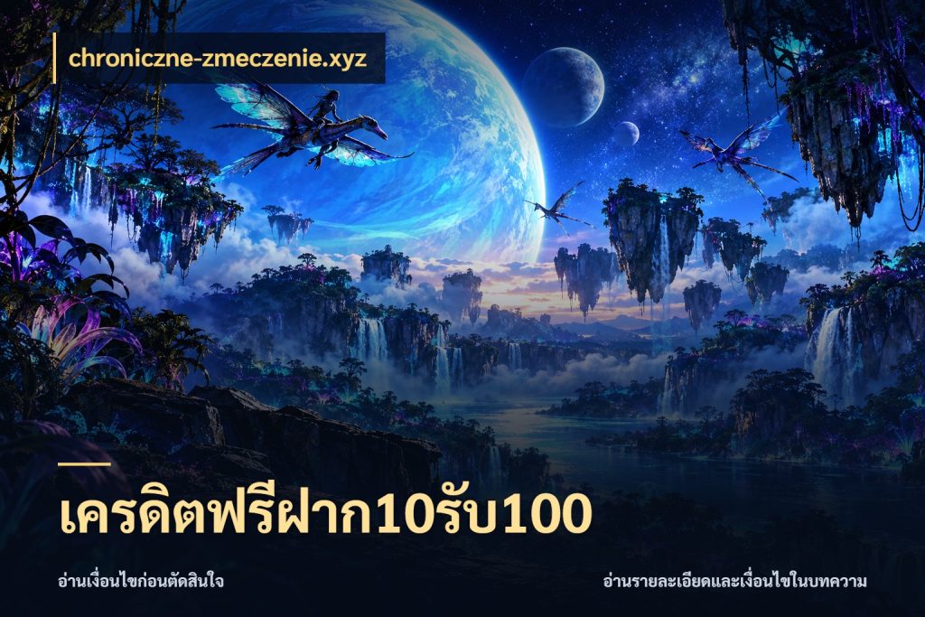 เครดิตฟรีฝาก10รับ100 chroniczne-zmeczenie.xyz เครดิตกับรูปแบบโปรที่ตรงใจ