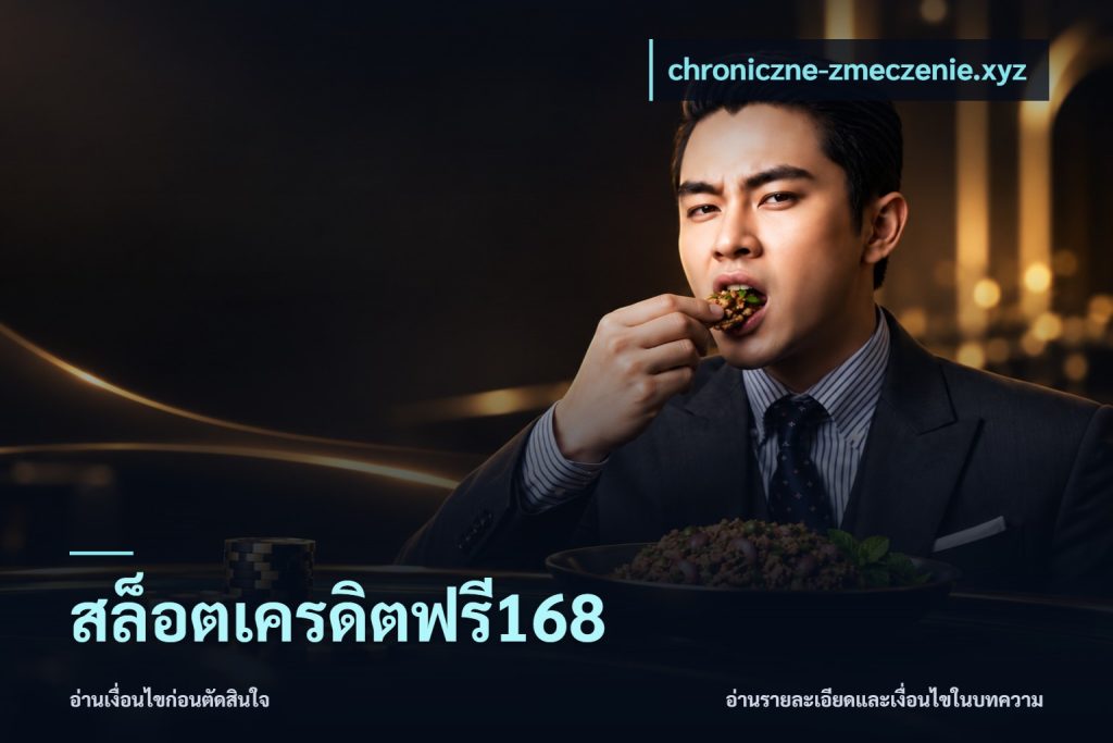 สล็อตเครดิตฟรี168