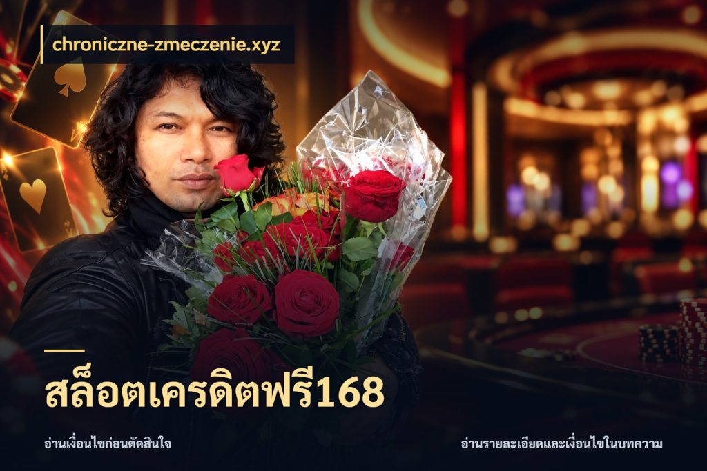 สล็อตเครดิตฟรี168 chroniczne-zmeczenie.xyz จับมุมเด่นของเครดิตฟรีให้ตรงใจ