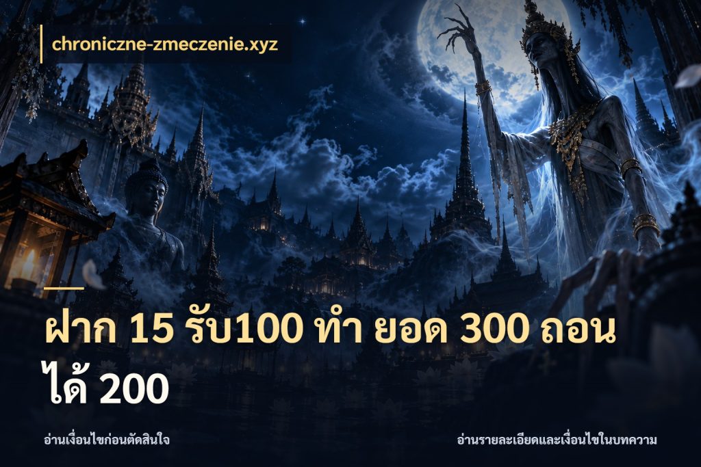 ฝาก 15 รับ100 ทํา ยอด 300 ถอนได้ 200 chroniczne-zmeczenie.xyz จับประเด็นยอดรับก่อนเลือกความสนุก