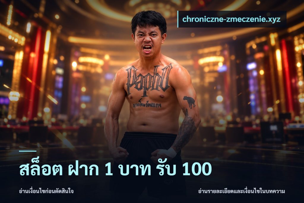 สล็อต ฝาก 1 บาท รับ 100