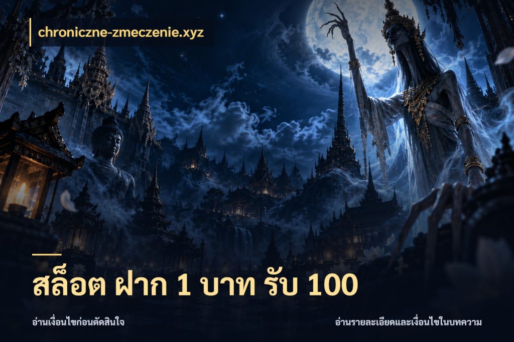 สล็อต ฝาก 1 บาท รับ 100 โปรยอดรับที่สายเกมสนใจ กับ chroniczne-zmeczenie.xyz
