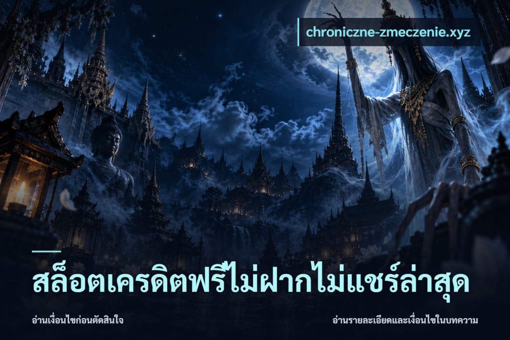 สล็อตเครดิตฟรีไม่ฝากไม่แชร์ล่าสุด