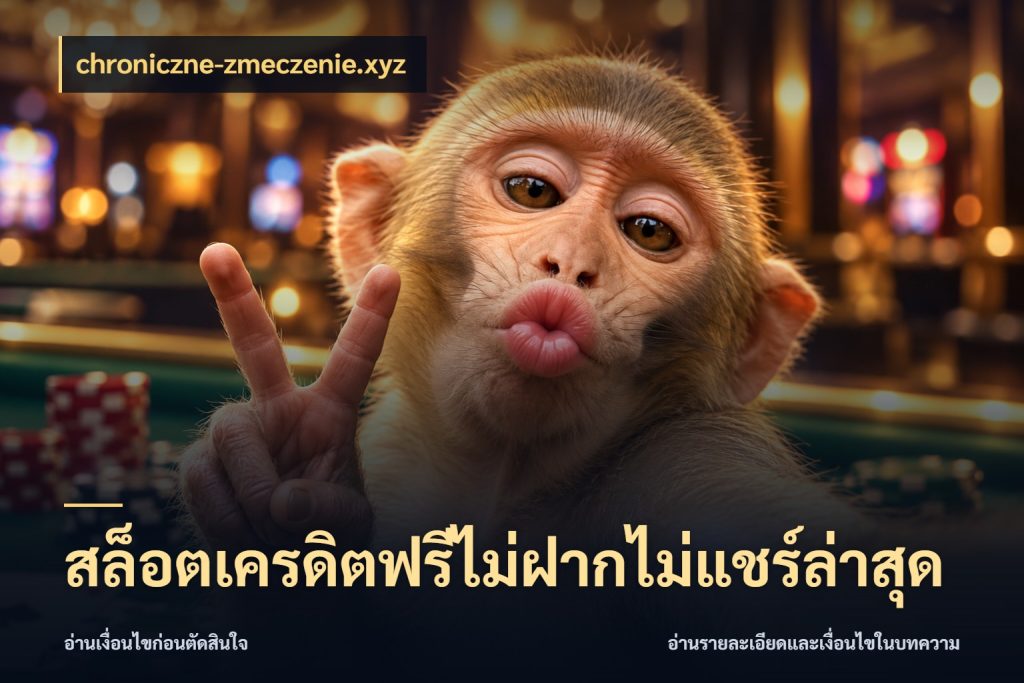 สล็อตเครดิตฟรีไม่ฝากไม่แชร์ล่าสุด สิทธิ์ที่สายโบนัสสนใจกับวิธีรับ กับ chroniczne-zmeczenie.xyz