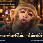 สล็อตเครดิตฟรีไม่ฝากไม่แชร์ล่าสุด