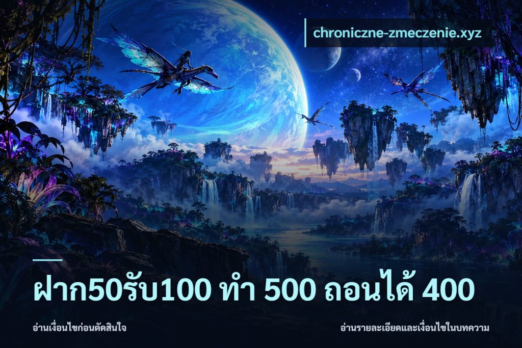 ฝาก50รับ100 ทํา 500 ถอนได้ 400