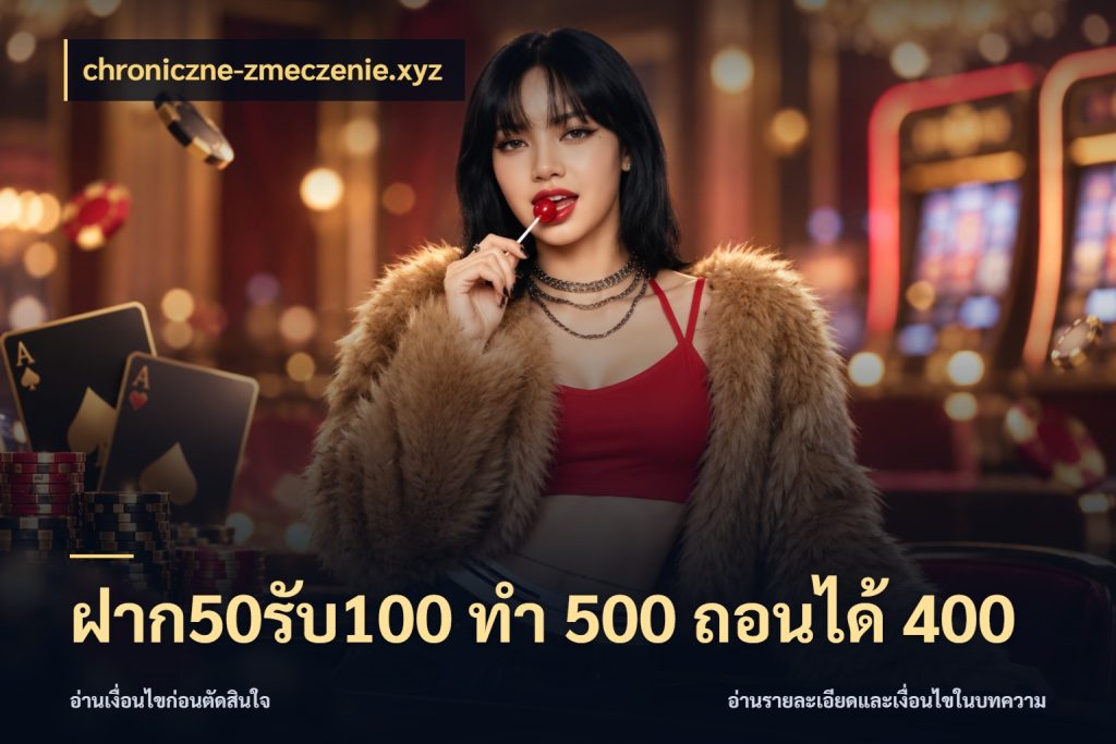 ฝาก50รับ100 ทํา 500 ถอนได้ 400 chroniczne-zmeczenie.xyz สีสันของโปรฝากและยอดรับ