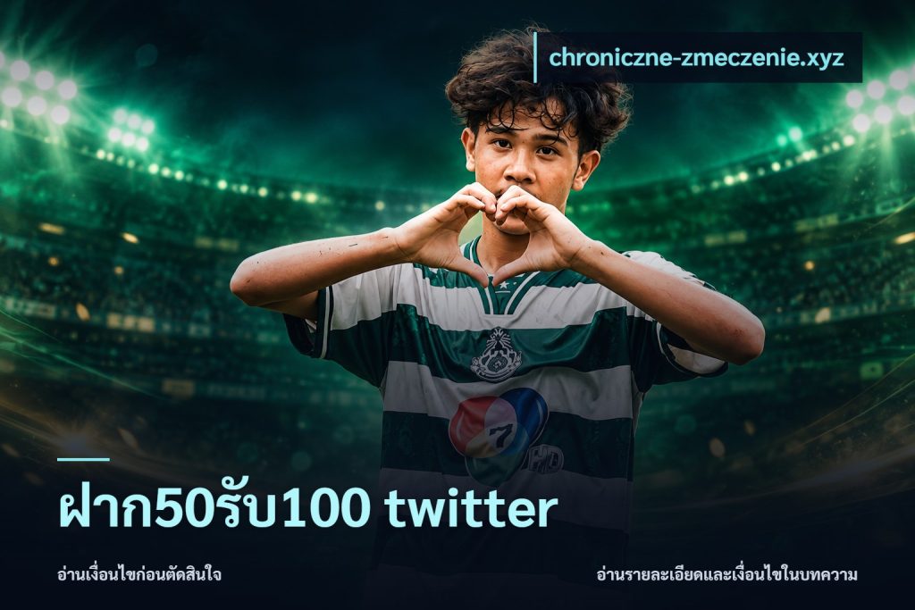 ฝาก50รับ100 twitter