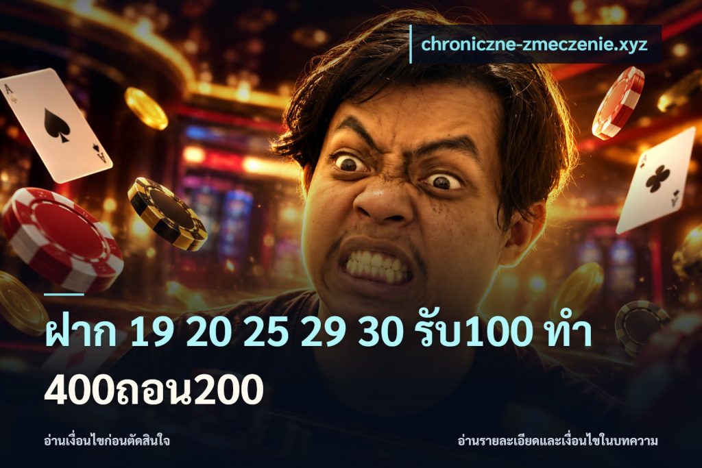 ฝาก 19 20 25 29 30 รับ100 ทำ 400ถอน200