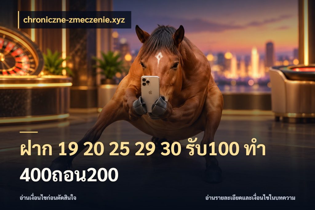 ฝาก 19 20 25 29 30 รับ100 ทำ 400ถอน200 chroniczne-zmeczenie.xyz สายโบนัสเลือกจังหวะสนุกได้อย่างไร