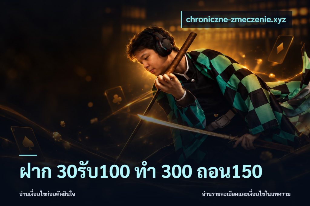 ฝาก 30รับ100 ทํา 300 ถอน150
