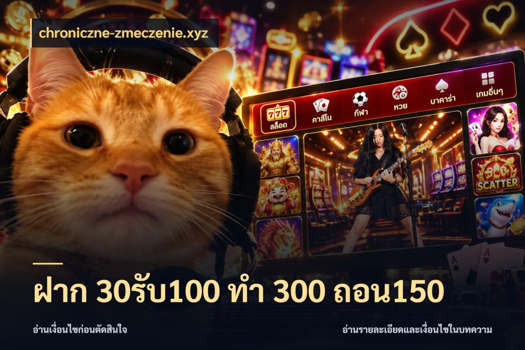 ฝาก 30รับ100 ทํา 300 ถอน150 จุดเด่นของเครดิตที่คนชอบเกมอยากรู้ สไตล์ chroniczne-zmeczenie.xyz