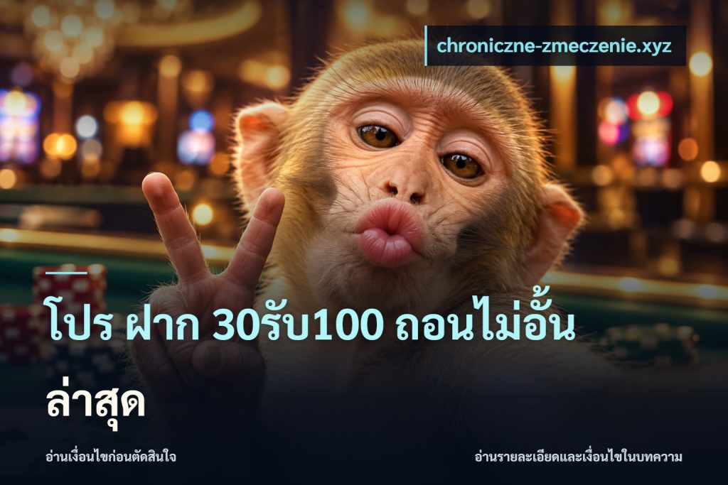 โปร ฝาก 30รับ100 ถอนไม่อั้น ล่าสุด