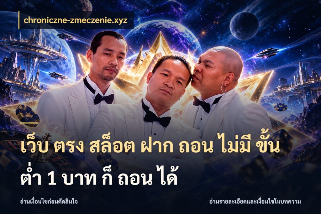 เว็บ ตรง สล็อต ฝาก ถอน ไม่มี ขั้น ต่ํา 1 บาท ก็ ถอน ได้ จำนวนเริ่มต้นกับรายละเอียดที่สายเกมสนใจ ในมุม chroniczne-zmeczenie.xyz
