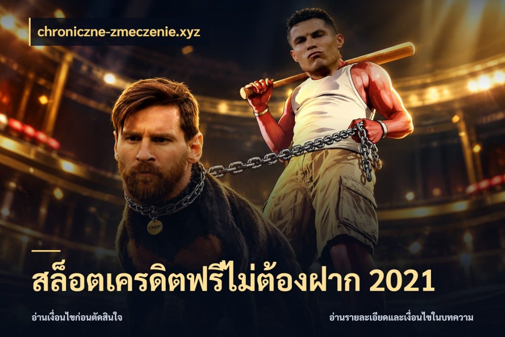 สล็อตเครดิตฟรีไม่ต้องฝาก 2021 chroniczne-zmeczenie.xyz สายโบนัสเลือกมุมเครดิตให้ตรงสไตล์