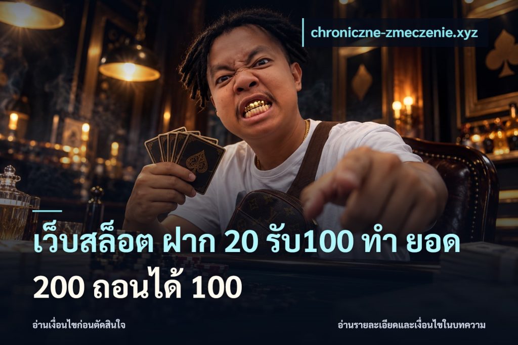 เว็บสล็อต ฝาก 20 รับ100 ทํา ยอด 200 ถอนได้ 100