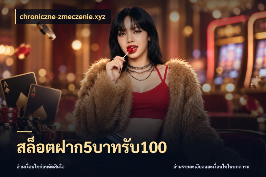 สล็อตฝาก5บาทรับ100 สีสันของโปรฝากและยอดรับ สไตล์ chroniczne-zmeczenie.xyz
