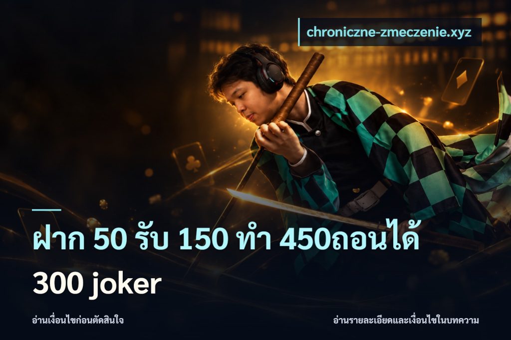 ฝาก 50 รับ 150 ทํา 450ถอนได้ 300 joker