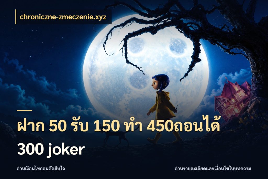 ฝาก 50 รับ 150 ทํา 450ถอนได้ 300 joker โปรยอดรับที่สายเกมสนใจ กับ chroniczne-zmeczenie.xyz