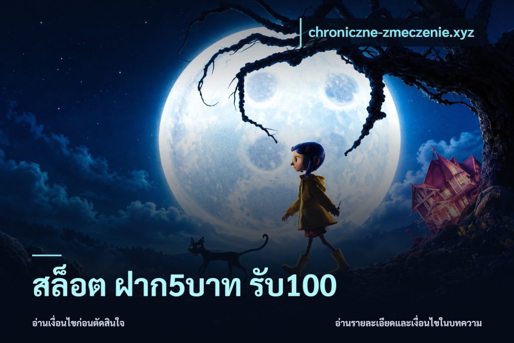 สล็อต ฝาก5บาท รับ100