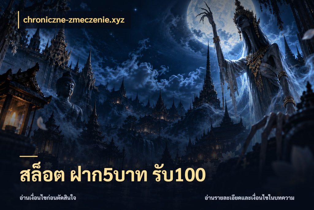 สล็อต ฝาก5บาท รับ100 จับคู่โบนัสกับสไตล์เกมที่ชอบ สไตล์ chroniczne-zmeczenie.xyz