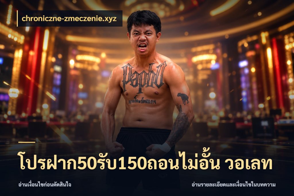 โปรฝาก50รับ150ถอนไม่อั้น วอเลท chroniczne-zmeczenie.xyz สายโบนัสเลือกจังหวะสนุกได้อย่างไร