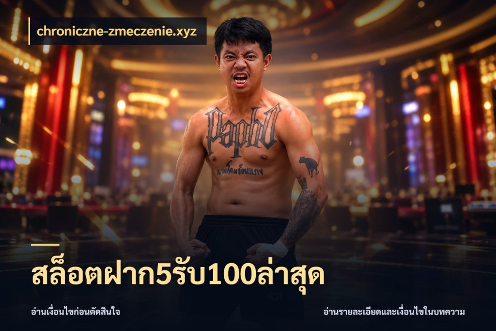 สล็อตฝาก5รับ100ล่าสุด chroniczne-zmeczenie.xyz เปิดมุมโปรให้เข้ากับเกมแนวโปรด