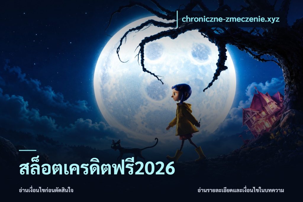 สล็อตเครดิตฟรี2026