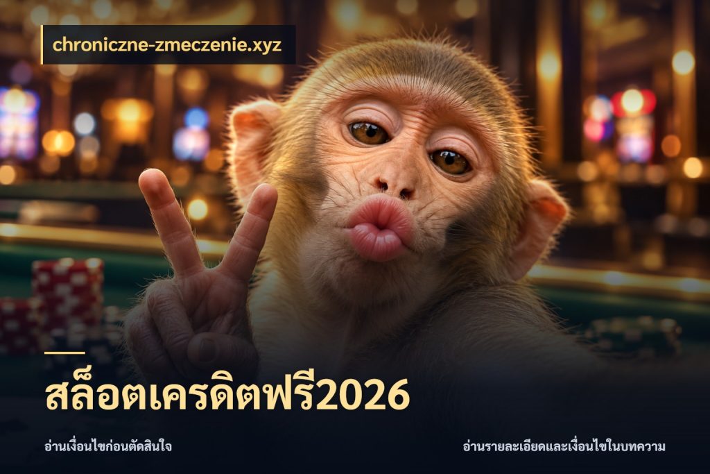 สล็อตเครดิตฟรี2026 chroniczne-zmeczenie.xyz จับมุมเด่นของเครดิตฟรีให้ตรงใจ