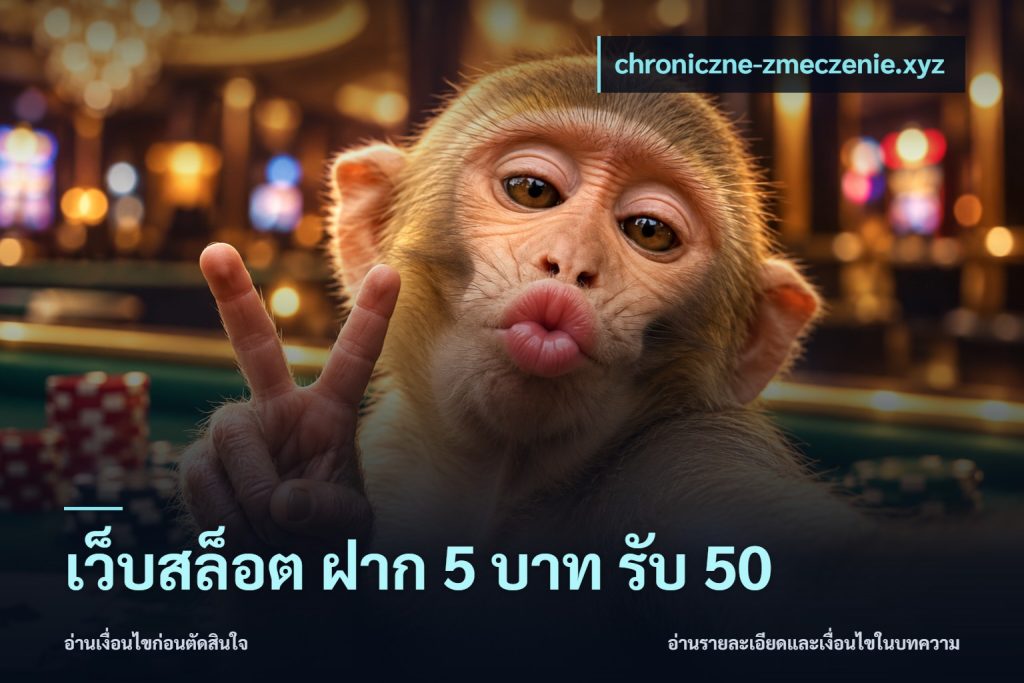 เว็บสล็อต ฝาก 5 บาท รับ 50