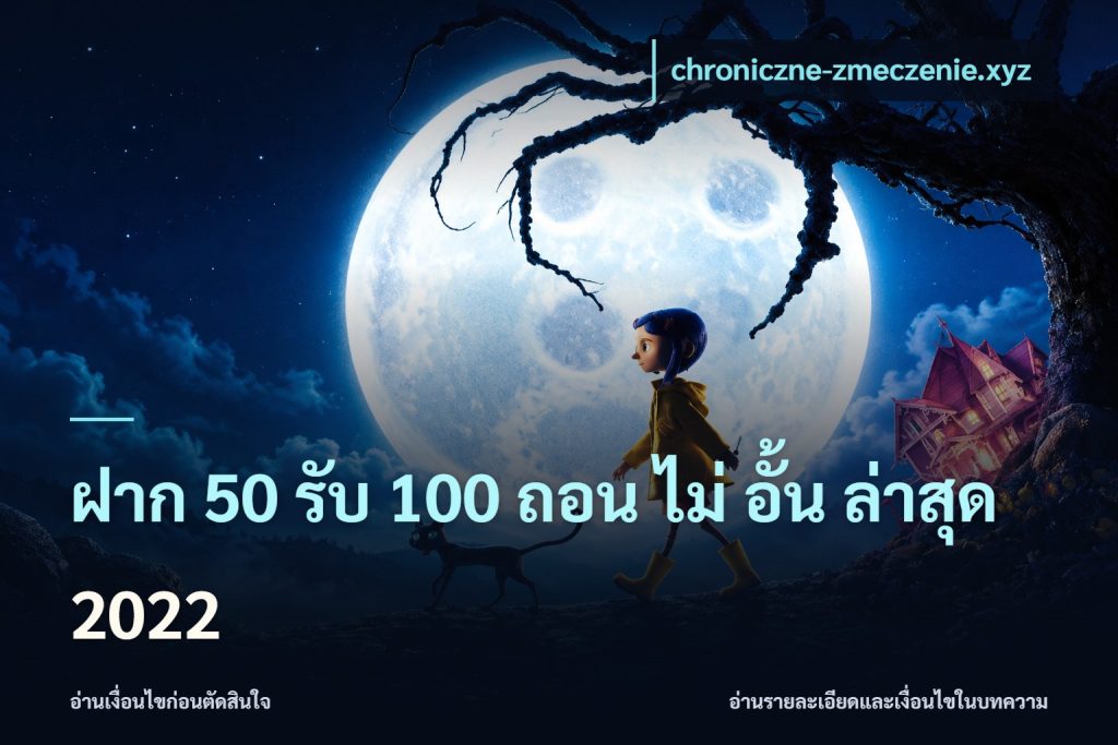 ฝาก 50 รับ 100 ถอน ไม่ อั้น ล่าสุด 2022