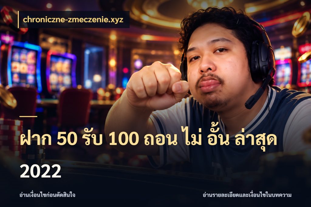 ฝาก 50 รับ 100 ถอน ไม่ อั้น ล่าสุด 2022 รูปแบบโบนัสกับสิทธิ์ของสายเกม สไตล์ chroniczne-zmeczenie.xyz