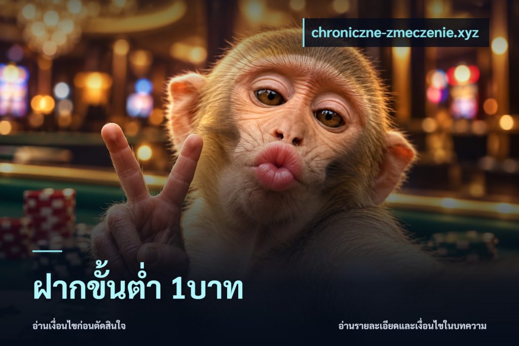 ฝากขั้นต่ำ 1บาท