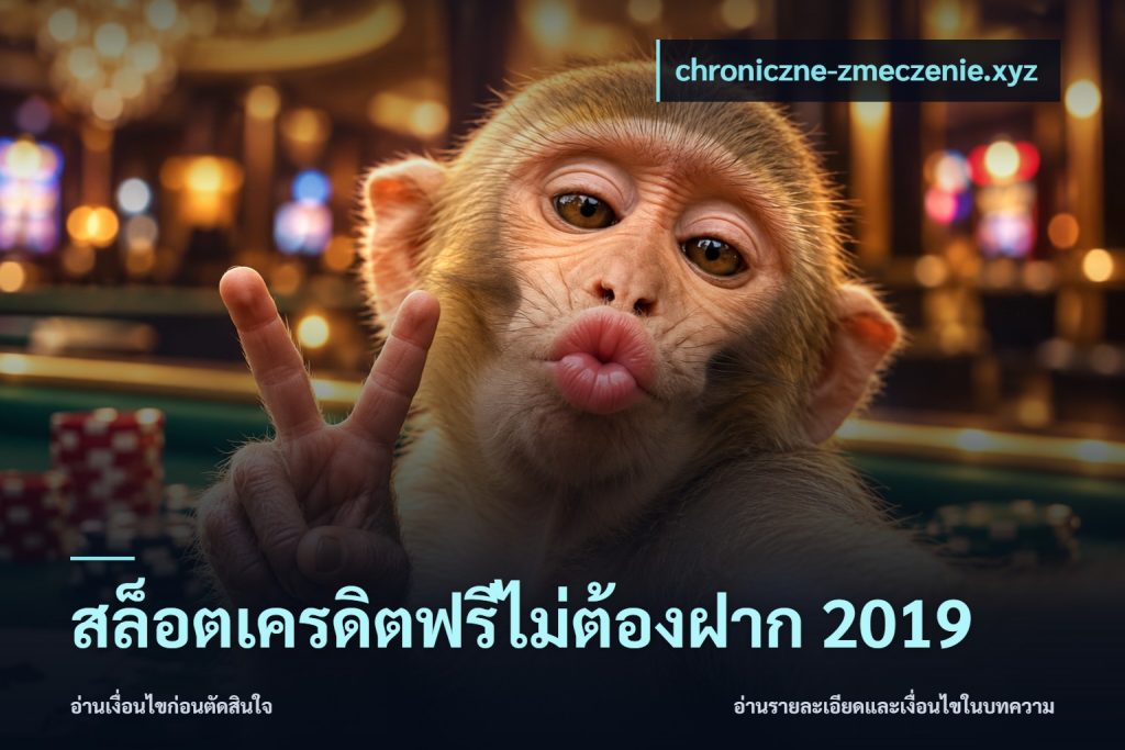 สล็อตเครดิตฟรีไม่ต้องฝาก 2019