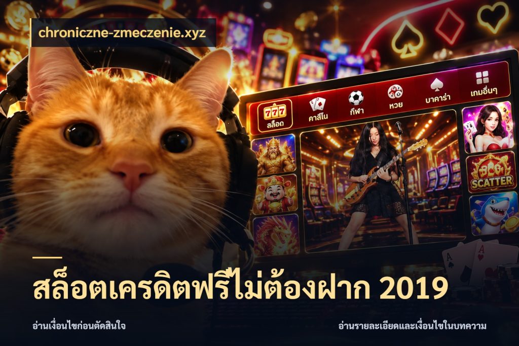 สล็อตเครดิตฟรีไม่ต้องฝาก 2019 chroniczne-zmeczenie.xyz จากชื่อเครดิตฟรีสู่ความสนุกที่เข้าใจได้