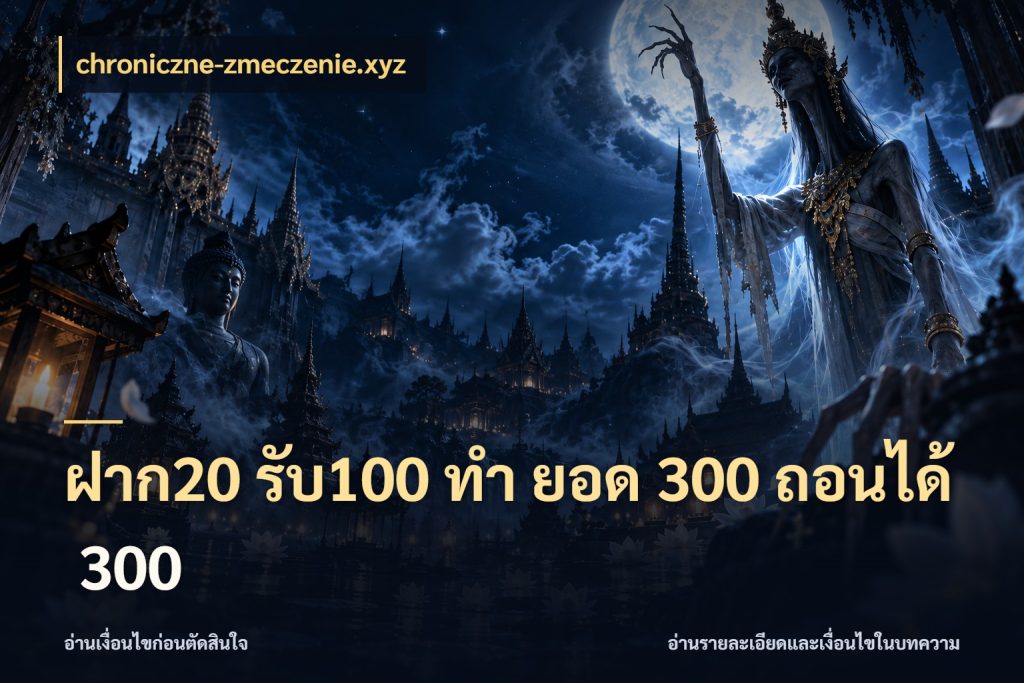 ฝาก20 รับ100 ทํา ยอด 300 ถอนได้ 300 สีสันของโปรฝากและยอดรับ ในมุม chroniczne-zmeczenie.xyz