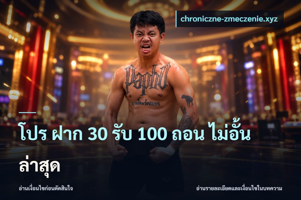 โปร ฝาก 30 รับ 100 ถอน ไม่อั้น ล่าสุด