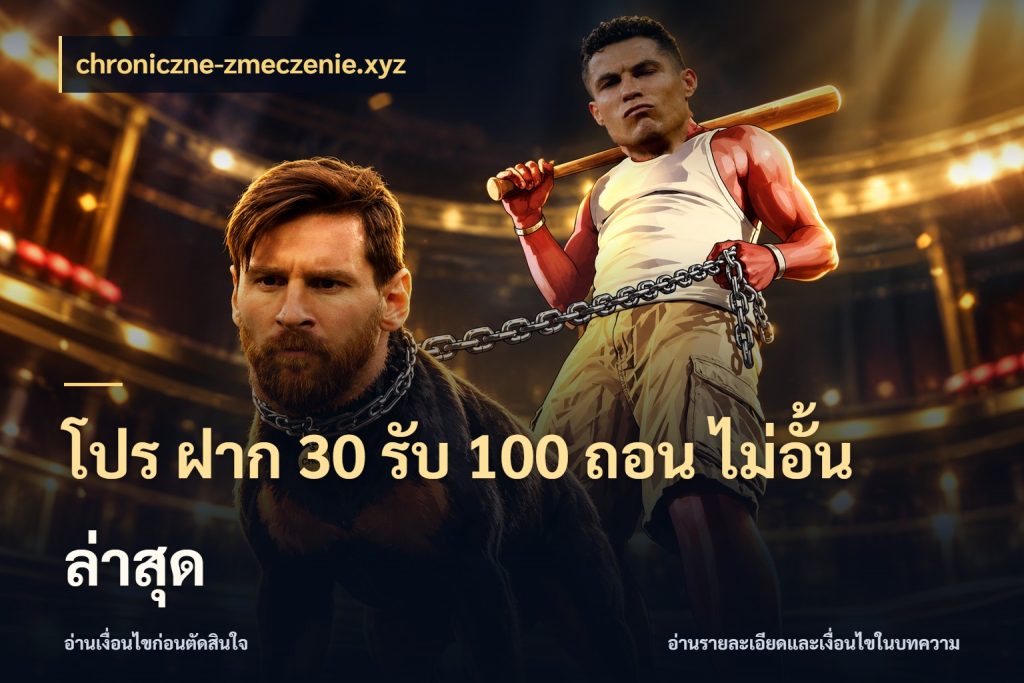โปร ฝาก 30 รับ 100 ถอน ไม่อั้น ล่าสุด chroniczne-zmeczenie.xyz จับคู่โบนัสกับสไตล์เกมที่ชอบ