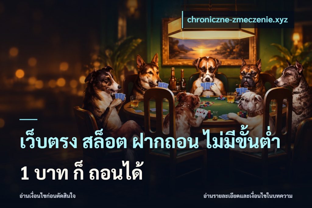 เว็บตรง สล็อต ฝากถอน ไม่มีขั้นต่ำ 1 บาท ก็ ถอนได้
