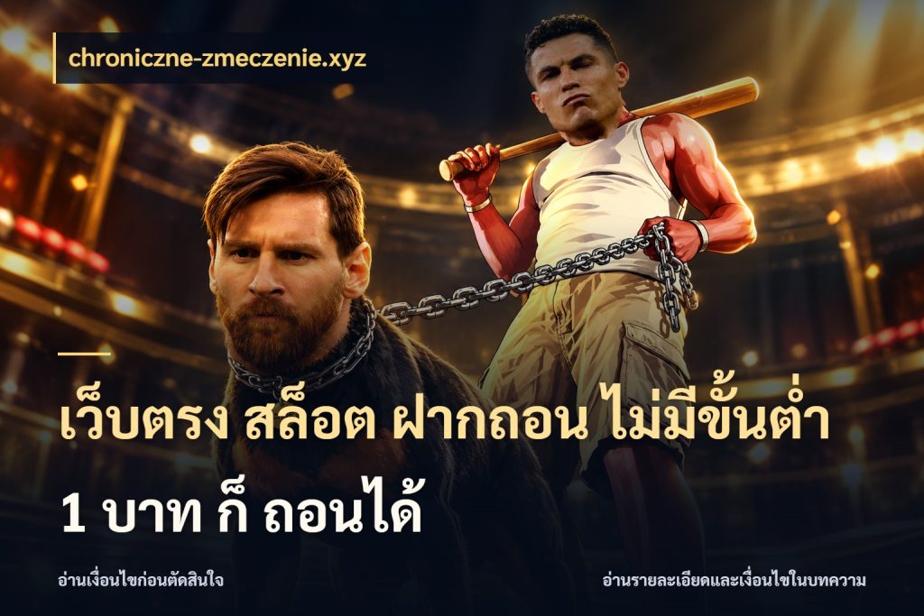 เว็บตรง สล็อต ฝากถอน ไม่มีขั้นต่ำ 1 บาท ก็ ถอนได้ เปิดมุมยอดเริ่มต้นสำหรับคนชอบเกม กับ chroniczne-zmeczenie.xyz