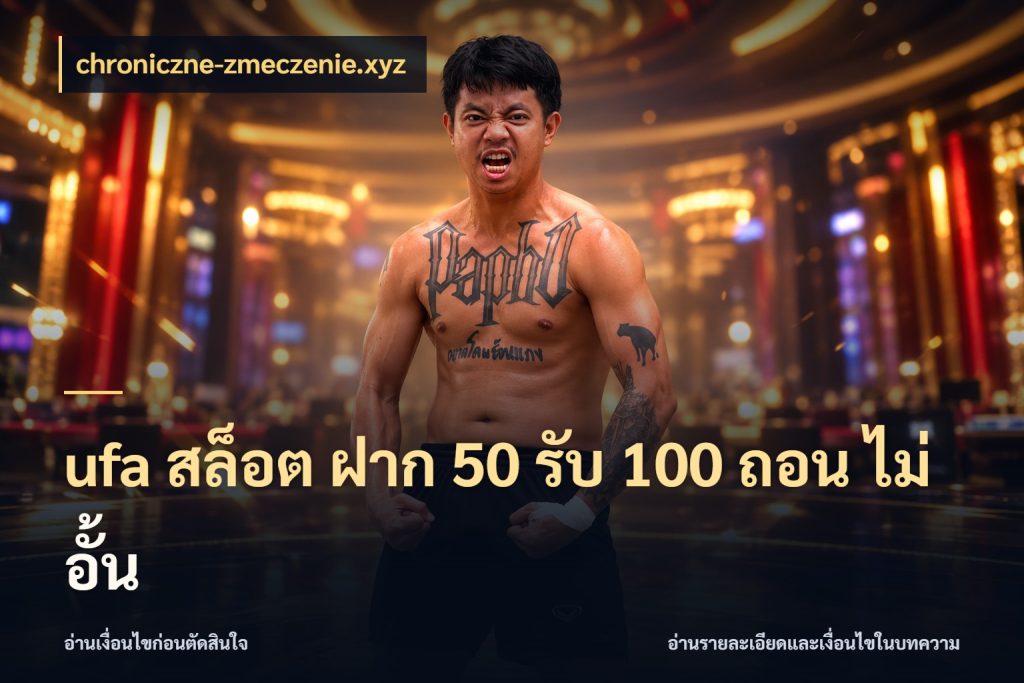 ufa สล็อต ฝาก 50 รับ 100 ถอน ไม่ อั้น จับคู่โบนัสกับสไตล์เกมที่ชอบ สไตล์ chroniczne-zmeczenie.xyz
