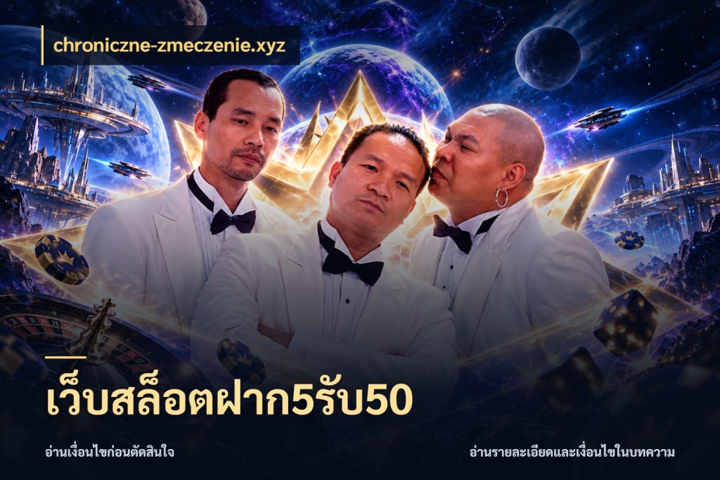เว็บสล็อตฝาก5รับ50 รูปแบบโบนัสกับสิทธิ์ของสายเกม สไตล์ chroniczne-zmeczenie.xyz