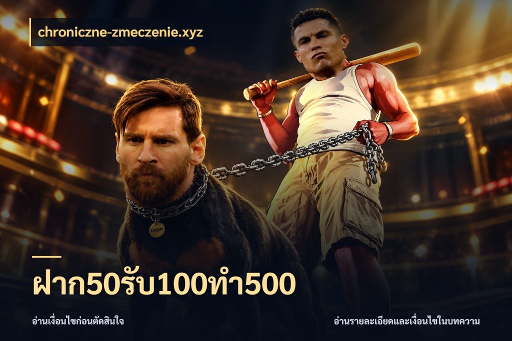 ฝาก50รับ100ทํา500 จุดเด่นของเครดิตที่คนชอบเกมอยากรู้ สไตล์ chroniczne-zmeczenie.xyz