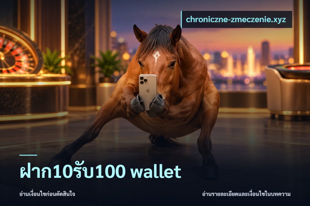 ฝาก10รับ100 wallet