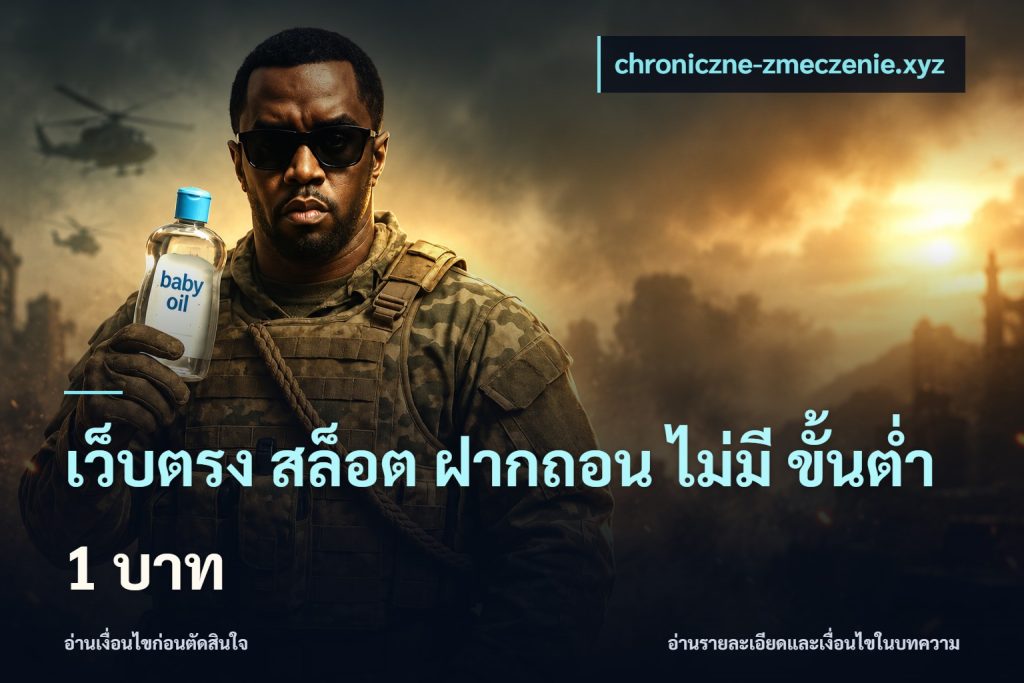 เว็บตรง สล็อต ฝากถอน ไม่มี ขั้นต่ำ 1 บาท