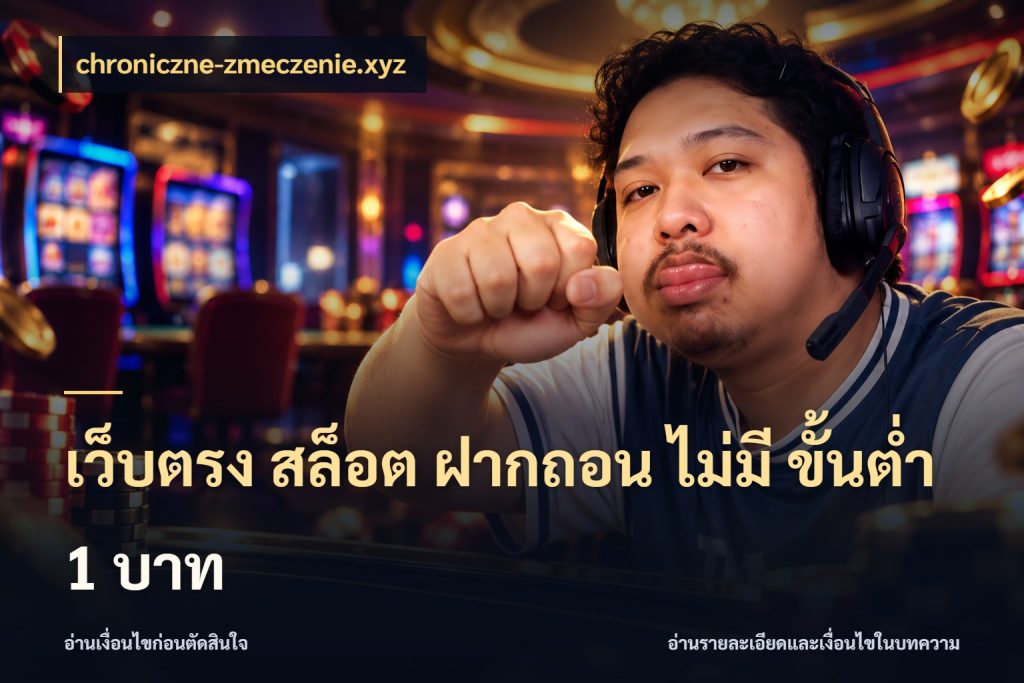เว็บตรง สล็อต ฝากถอน ไม่มี ขั้นต่ำ 1 บาท เปิดมุมยอดเริ่มต้นสำหรับคนชอบเกม ในมุม chroniczne-zmeczenie.xyz