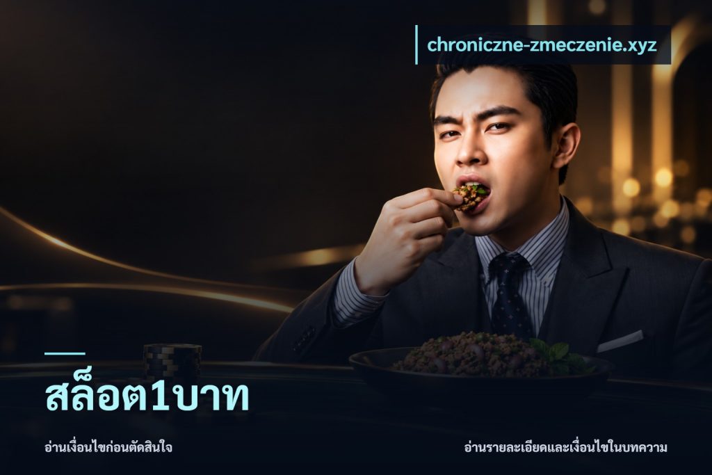 สล็อต1บาท