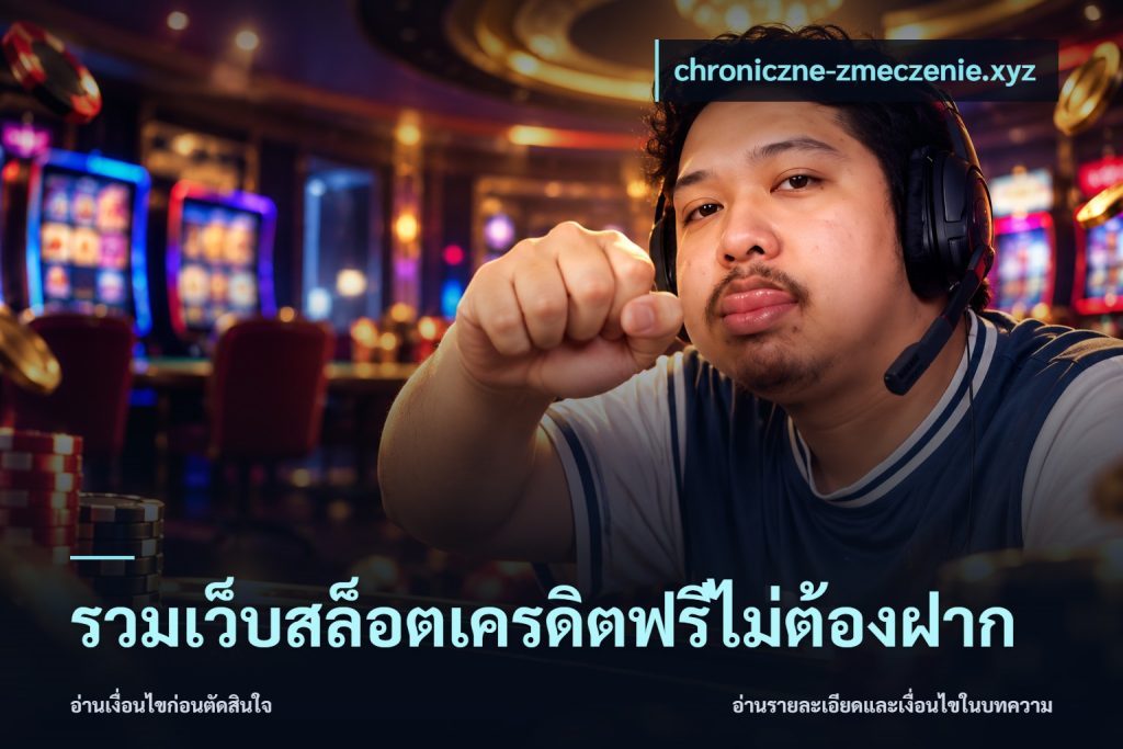 รวมเว็บสล็อตเครดิตฟรีไม่ต้องฝาก