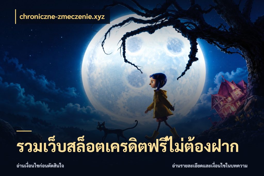 รวมเว็บสล็อตเครดิตฟรีไม่ต้องฝาก สีสันของเครดิตฟรีและเกมแนวที่ชอบ กับ chroniczne-zmeczenie.xyz