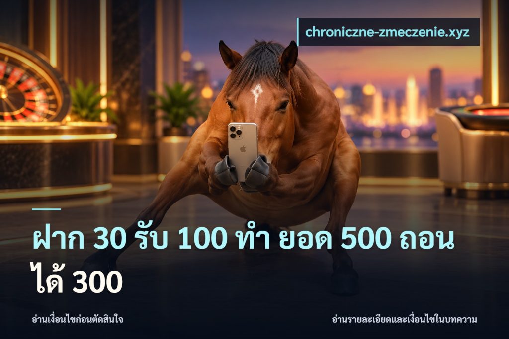 ฝาก 30 รับ 100 ทํา ยอด 500 ถอนได้ 300